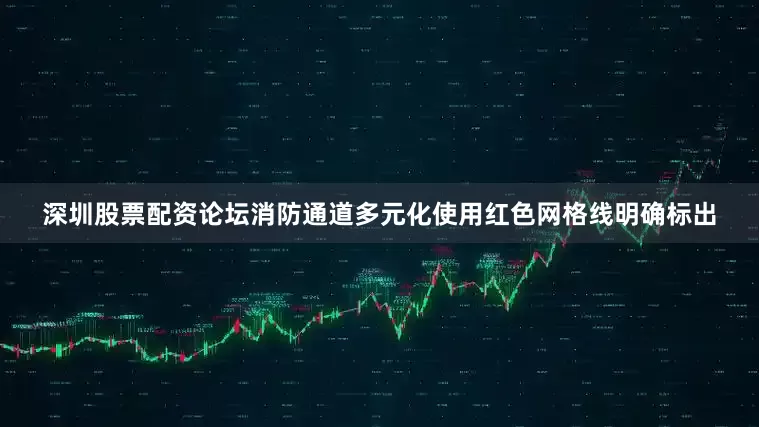 深圳股票配资论坛消防通道多元化使用红色网格线明确标出