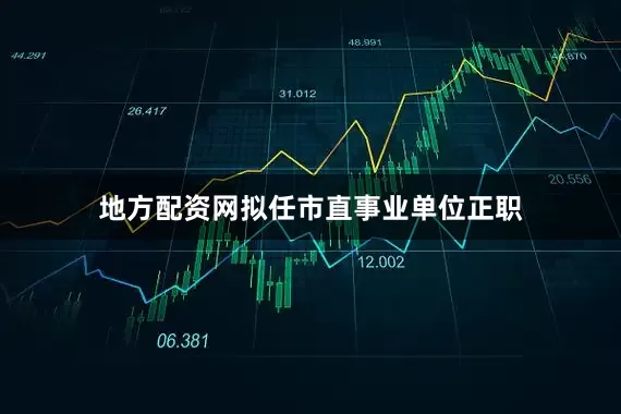 地方配资网拟任市直事业单位正职