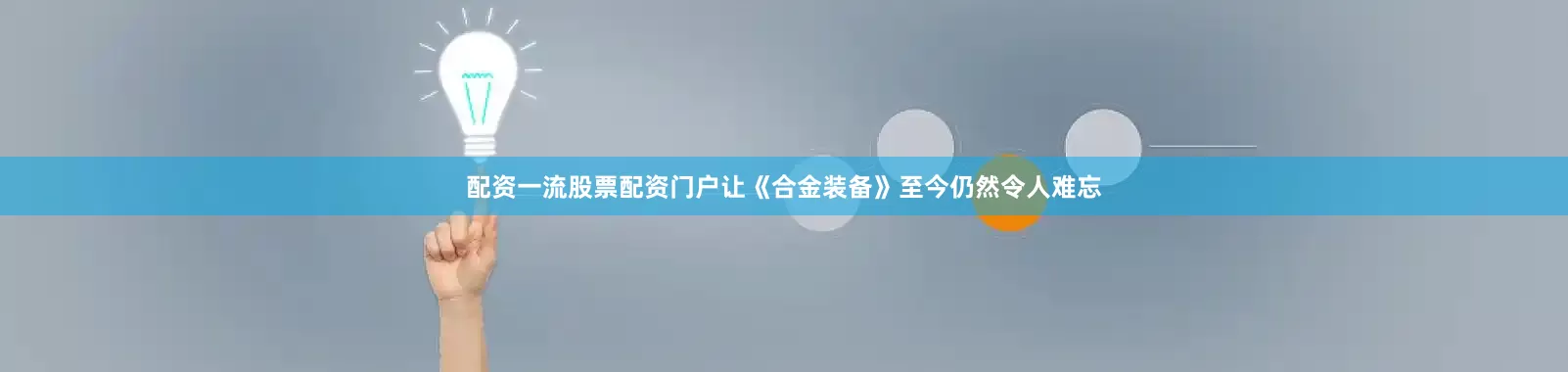配资一流股票配资门户让《合金装备》至今仍然令人难忘