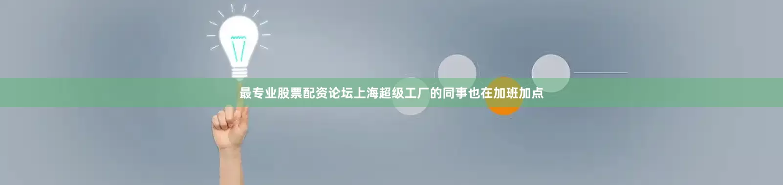 最专业股票配资论坛上海超级工厂的同事也在加班加点